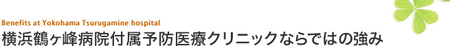 横浜鶴ヶ峰病院付属予防医療クリニックならではの強み