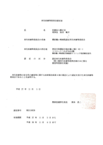 再生医療等委員会認定証