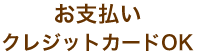 お支払い クレジットカードOK