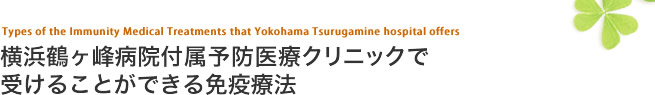 横浜鶴ヶ峰病院付属予防医療クリニックで受けることができる免疫療法