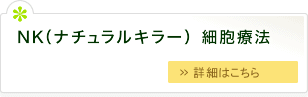 NK（ナチュラルキラー）細胞療法、免疫療法、免疫細胞療法とは