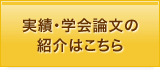 実績･学会論文の紹介はこちら