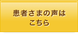 患者さまの声はこちら