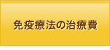 免疫療法の治療費