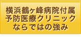 横浜鶴ヶ峰病院付属予防医療クリニックならではの強み