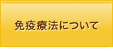 免疫療法について