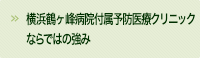 横浜鶴ヶ峰病院付属予防医療クリニックならではの強み