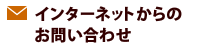 お問合わせフォーム