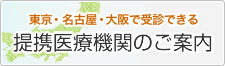 提携医療機関