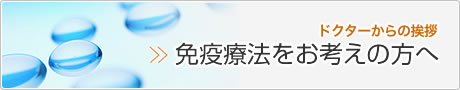 免疫療法で癌治療をお考えの方へ