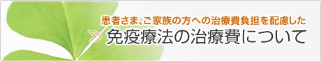 負担に配慮した治療費で免疫療法を提供