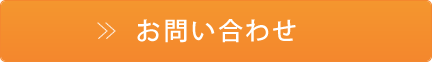 お問合せボタン