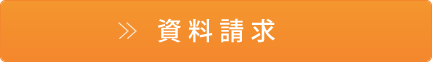 資料請求ボタン