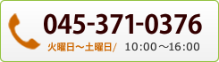 電話番号045-371-0376、火曜日～金曜日、10:00～16:00、土曜日、10:00～13:00