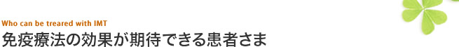 免疫療法の効果が期待できる患者さま