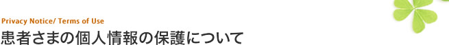 患者さまの個人情報の保護について